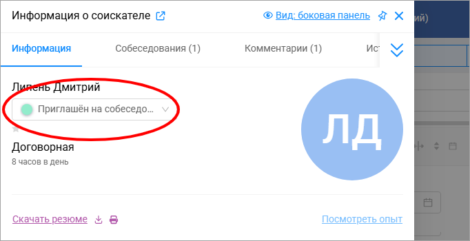 Статус собеседования в карточке соискателя
